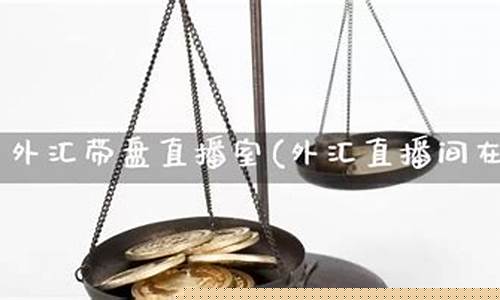 外汇直播间是什么意(外汇直播软件哪个好)_https://www.sdylsx.com_上期所_第1张