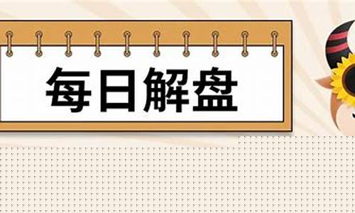 期货每日解盘(期货解析)_https://www.sdylsx.com_大商所_第1张