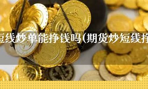 期货靠什么赚钱吗(期货市场靠什么赚钱)_https://www.sdylsx.com_中金所_第1张