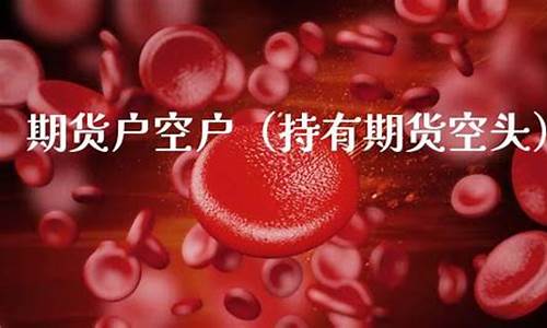 空期货户(期货空仓什么意思)_https://www.sdylsx.com_郑商所_第1张