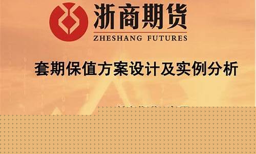 期货的套期保值例子(期货的套期保值例子是什么)_https://www.sdylsx.com_上期所_第1张