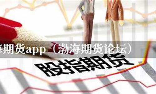 渤海期货行情(渤海期货电话号码)_https://www.sdylsx.com_郑商所_第1张