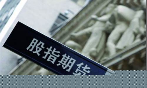 如何申请股指期货交易(股指期货如何开通)_https://www.sdylsx.com_上期能源_第1张