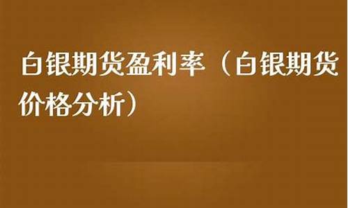 期货白银盈利(白银期货手续费一手要多少钱)_https://www.sdylsx.com_上期能源_第1张