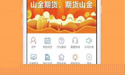 山金期货下载(山金期货交易软件)_https://www.sdylsx.com_广期所_第1张