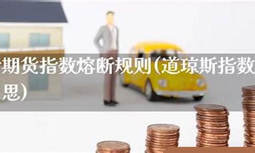 期货熔断规则(期货有熔断机制吗)_https://www.sdylsx.com_上期所_第1张