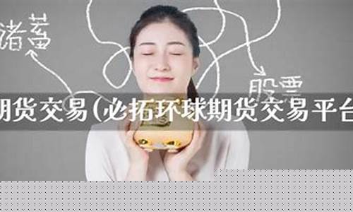 环球期货交易平台(期货交易平台app下载)_https://www.sdylsx.com_广期所_第1张