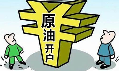 原油期货去哪开户(原油期货app)_https://www.sdylsx.com_郑商所_第1张