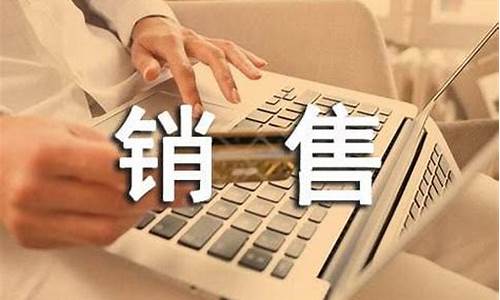 期货网络销售工作(期货网络销售工作内容)_https://www.sdylsx.com_大商所_第1张