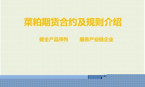 期货菜粕合约(期货菜粕手续费)_https://www.sdylsx.com_上期能源_第1张