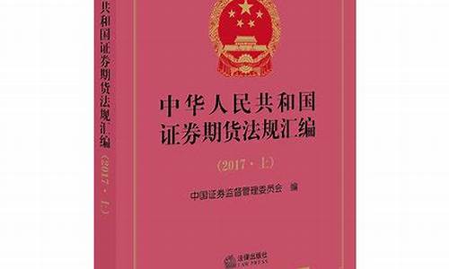期货法律法规2017(期货法律法规考试题和答案解析)_https://www.sdylsx.com_广期所_第1张