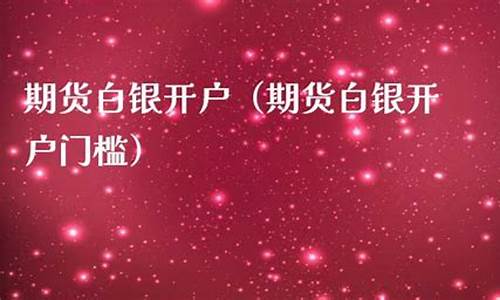 期货白银开户(白银期货开盘)_https://www.sdylsx.com_广期所_第1张