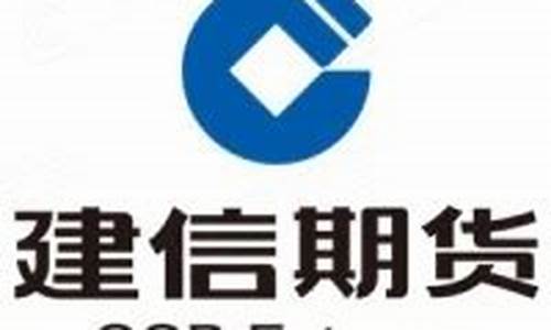 泉州建信期货(建信期货林晓东)_https://www.sdylsx.com_郑商所_第1张