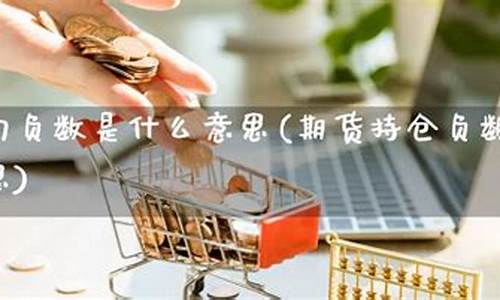 期货是负数(期货负数需要补钱吗来的及吗)_https://www.sdylsx.com_广期所_第1张