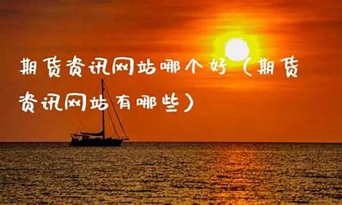 期货资讯网站哪个好(期货投资网站)_https://www.sdylsx.com_上期所_第1张