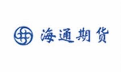 海通期货总部(海通期货总部投诉电话)_https://www.sdylsx.com_郑商所_第1张