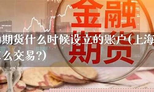 石油期货什么时候开(石油期货什么时候开始交割)_https://www.sdylsx.com_上期所_第1张