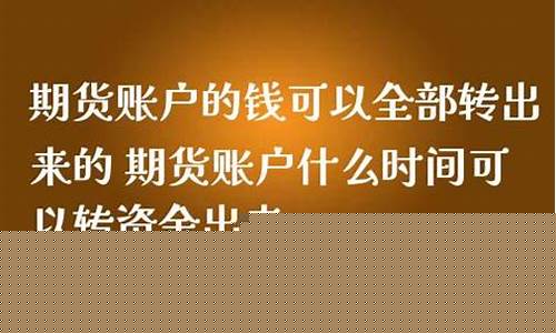 期货转钱时间(转入期货后什么时候能转到银行)_https://www.sdylsx.com_郑商所_第1张