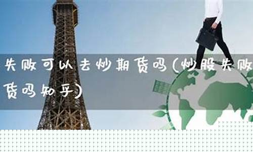 炒期货失败(炒期货失败之胡小余)_https://www.sdylsx.com_大商所_第1张
