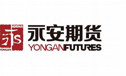 永安期货为什么(永安期货为什么一直跌)_https://www.sdylsx.com_郑商所_第1张