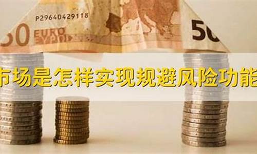 期货规避风险(期货规避风险举例)_https://www.sdylsx.com_广期所_第1张