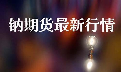 钠期货(钠期货最新行情)_https://www.sdylsx.com_郑商所_第1张