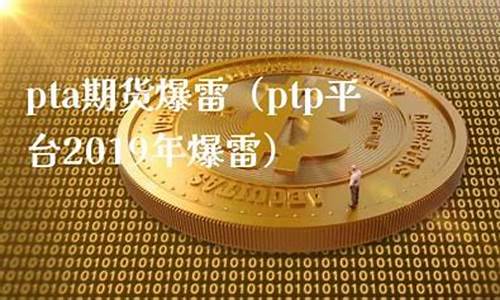 期货爆雷(期货会暴雷吗)_https://www.sdylsx.com_广期所_第1张