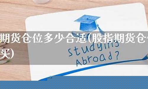 股指期货仓位多少合适(股指期货持仓上限)_https://www.sdylsx.com_郑商所_第1张