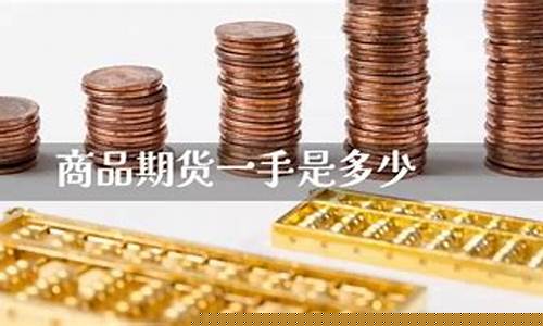 期货的一手是多少(期货 一手是多少)_https://www.sdylsx.com_郑商所_第1张