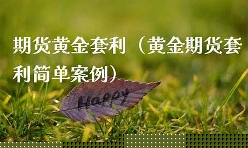 期货套利简单案例(期货套利的操作原则)_https://www.sdylsx.com_中金所_第1张