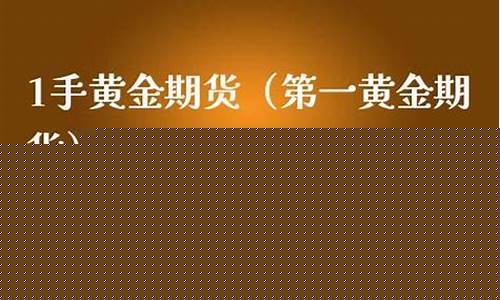 期货黄金1手(期货黄金手续费有时13有时2块多正常嘛)_https://www.sdylsx.com_广期所_第1张