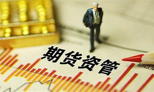 期货资管(期货资管账户资金是真实的吗)_https://www.sdylsx.com_中金所_第1张