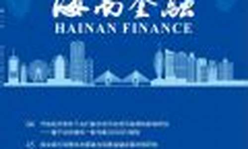 海南金融期货(海南期货市场)_https://www.sdylsx.com_大商所_第1张