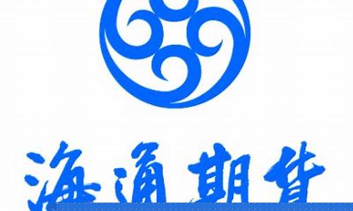 海通期货正规吗(海通期货官网)_https://www.sdylsx.com_广期所_第1张