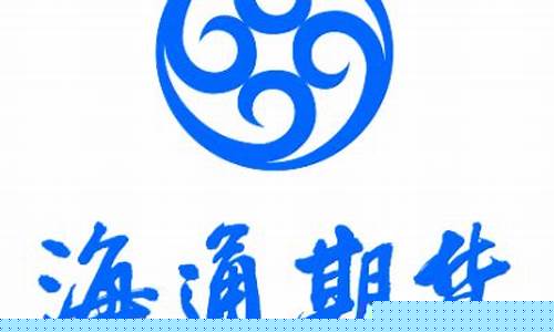海通期货排行(海通期货客服电话)_https://www.sdylsx.com_郑商所_第1张