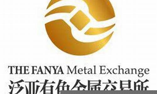 泛亚金属期货(泛亚金属期货怎么样)_https://www.sdylsx.com_大商所_第1张