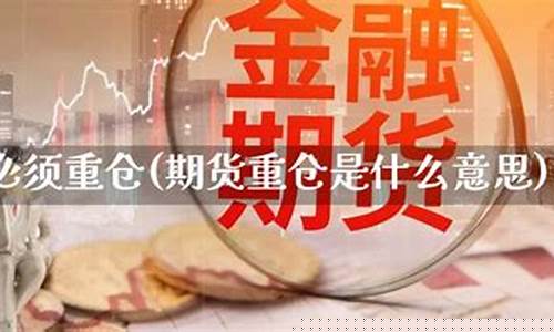 期货重仓交易(期货重仓交易规则)_https://www.sdylsx.com_郑商所_第1张