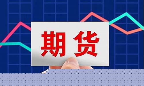 期货要开户吗(期货开户很麻烦吗)_https://www.sdylsx.com_大商所_第1张