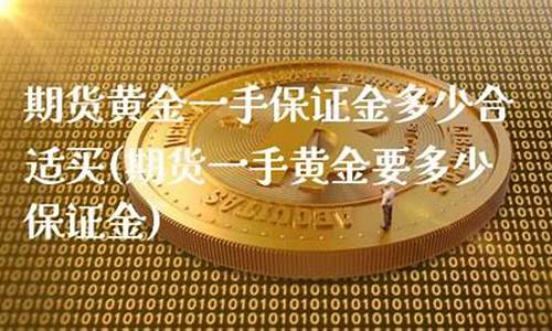 买一手黄金期货要多少钱(买1手黄金期货要多少钱)_https://www.sdylsx.com_中金所_第1张