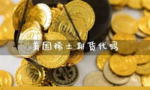 美国期货代理(美国期货门槛)_https://www.sdylsx.com_上期能源_第1张
