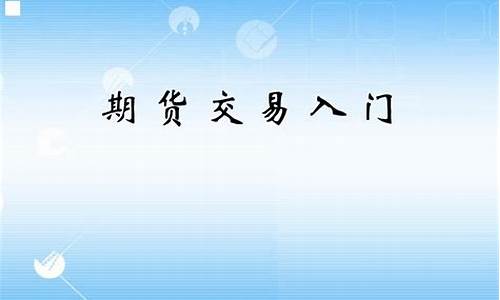 投资期货入门(投资期货风险大吗)_https://www.sdylsx.com_上期所_第1张
