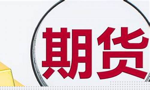 期货开盘价是怎么定的(期货交易开盘价战法)_https://www.sdylsx.com_上期能源_第1张
