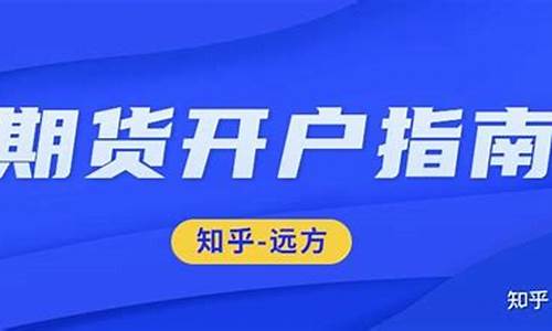 东台期货开户(东台期货开户流程)_https://www.sdylsx.com_中金所_第1张