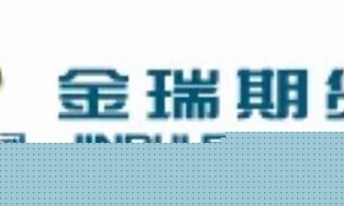 深圳金瑞期货(深圳金瑞期货分析师待遇)_https://www.sdylsx.com_上期能源_第1张