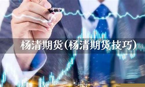 杨清期货培训(杨清期货一年学费收多少钱)_https://www.sdylsx.com_中金所_第1张