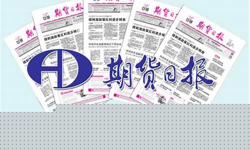 期货日报电子版在线(期货日报电子报)_https://www.sdylsx.com_大商所_第1张