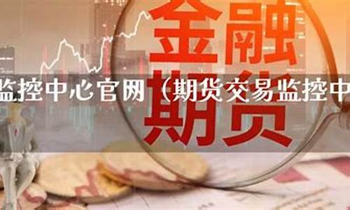 期货监控(期货监控中心账号密码忘了怎么办)_https://www.sdylsx.com_上期能源_第1张