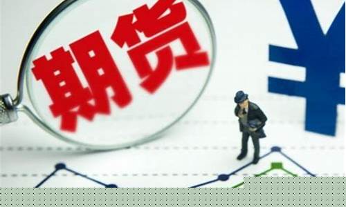 期货百科(期货百度百科)_https://www.sdylsx.com_上期所_第1张