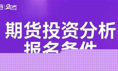期货投资分析报名条件_https://www.sdylsx.com_中金所_第1张