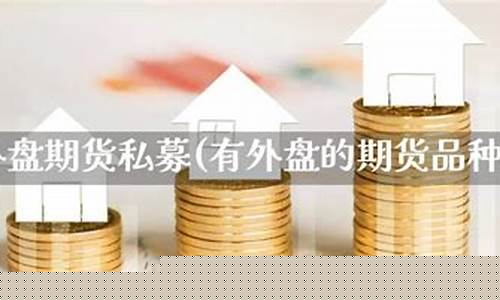 外盘期货私募(外盘期货)_https://www.sdylsx.com_中金所_第1张